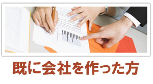 既に会社を作った方