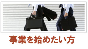事業を始めたい方