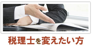 税理士を変えたい方