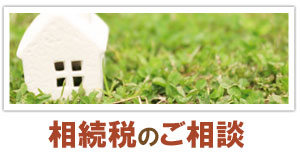 相続税のご相談