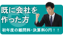 既に会社を作った方