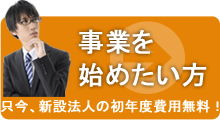 事業を始めたい方