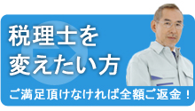 税理士を変えたい方